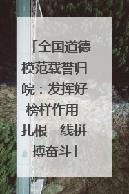 全国道德模范载誉归皖：发挥好榜样作用 扎根一线拼搏奋斗