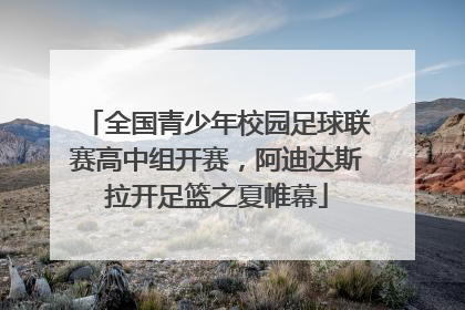 全国青少年校园足球联赛高中组开赛，阿迪达斯拉开足篮之夏帷幕