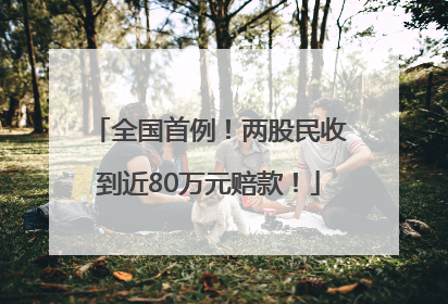 全国首例！两股民收到近80万元赔款！