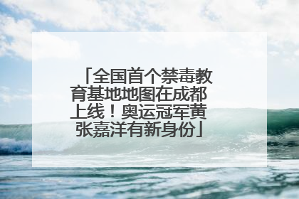 全国首个禁毒教育基地地图在成都上线！奥运冠军黄张嘉洋有新身份
