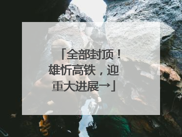全部封顶！雄忻高铁，迎重大进展→