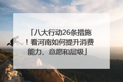 八大行动26条措施！看河南如何提升消费能力、意愿和层级