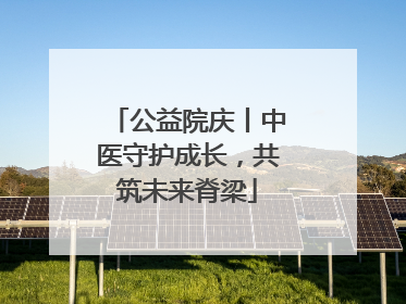 公益院庆丨中医守护成长，共筑未来脊梁