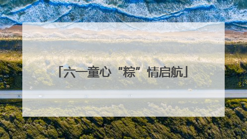 六一童心“粽”情启航