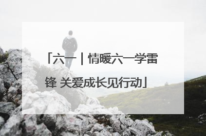 六一｜情暖六一学雷锋 关爱成长见行动