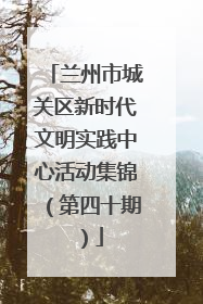 兰州市城关区新时代文明实践中心活动集锦（第四十期）