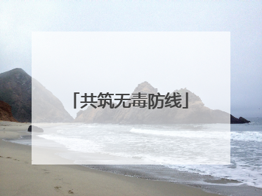 共筑无毒防线