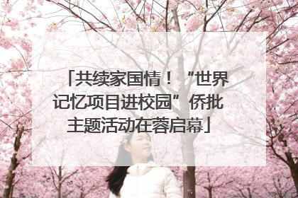 共续家国情！“世界记忆项目进校园”侨批主题活动在蓉启幕