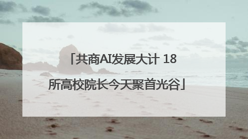 共商AI发展大计 18所高校院长今天聚首光谷