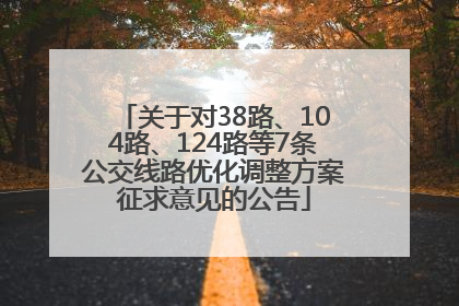 关于对38路、104路、124路等7条公交线路优化调整方案征求意见的公告