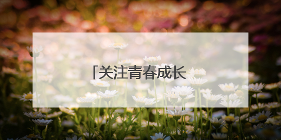 关注青春成长 筑牢安全防线