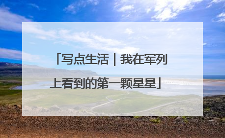 写点生活｜我在军列上看到的第一颗星星