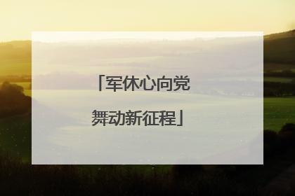 军休心向党 舞动新征程