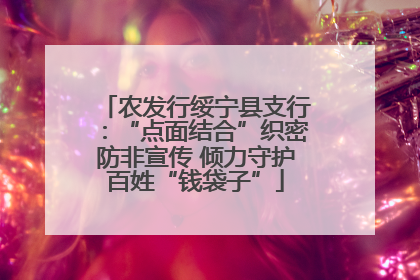 农发行绥宁县支行：“点面结合”织密防非宣传 倾力守护百姓“钱袋子”