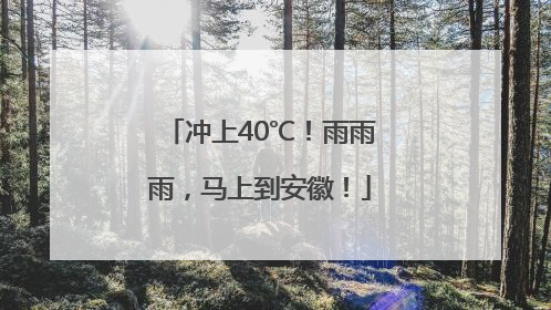 冲上40℃！雨雨雨，马上到安徽！