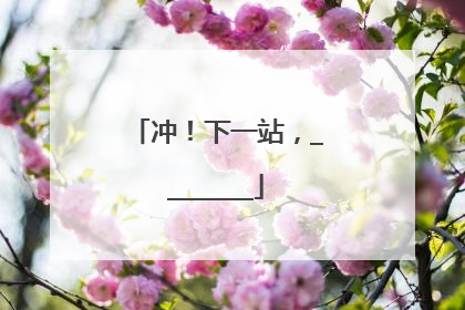 冲！下一站，________