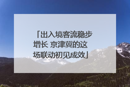 出入境客流稳步增长 京津冀的这场联动初见成效
