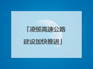 凌绥高速公路建设加快推进
