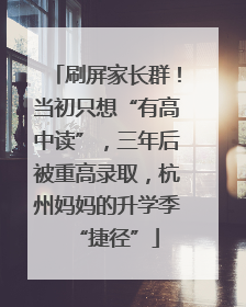刷屏家长群！当初只想“有高中读”，三年后被重高录取，杭州妈妈的升学季“捷径”