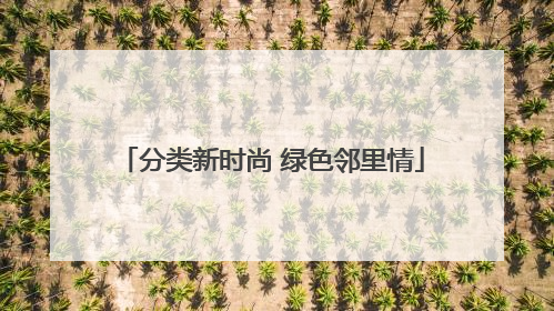 分类新时尚 绿色邻里情