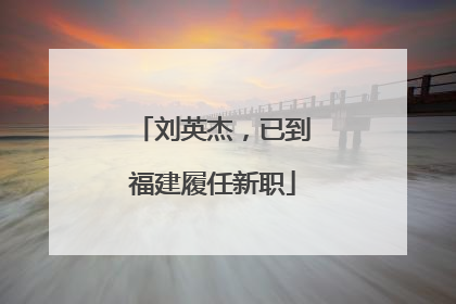 刘英杰，已到福建履任新职