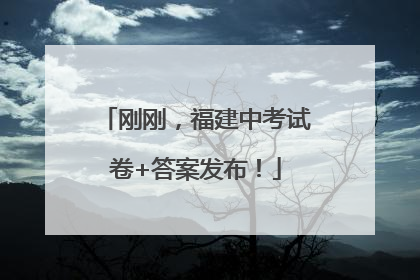 刚刚，福建中考试卷+答案发布！