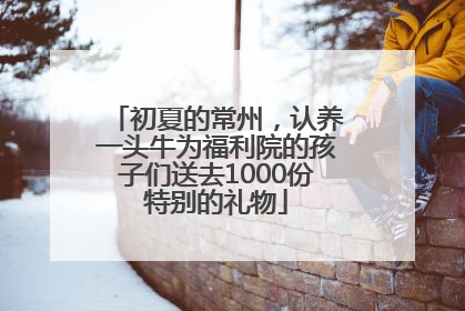 初夏的常州，认养一头牛为福利院的孩子们送去1000份特别的礼物