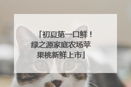 初夏第一口鲜！绿之源家庭农场苹果桃新鲜上市