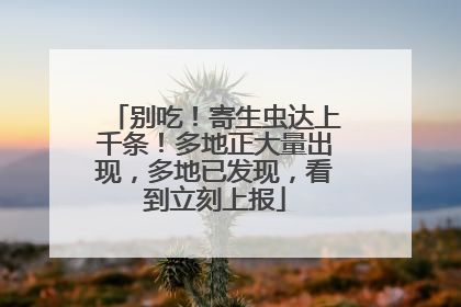 别吃！寄生虫达上千条！多地正大量出现，多地已发现，看到立刻上报