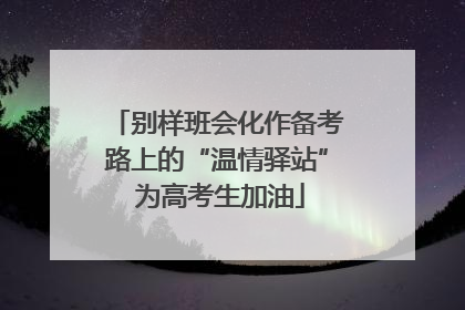 别样班会化作备考路上的“温情驿站” 为高考生加油