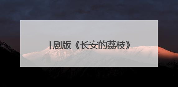 剧版《长安的荔枝》6月7日播出，那尔那茜等主演亮相广州