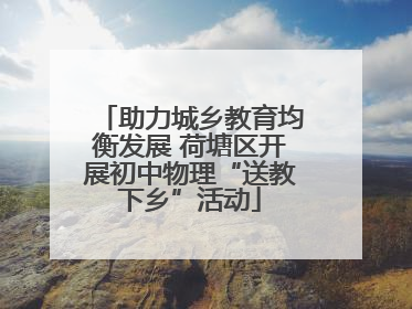 助力城乡教育均衡发展 荷塘区开展初中物理“送教下乡”活动