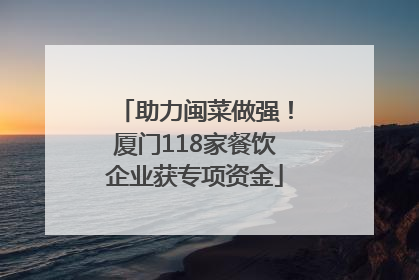 助力闽菜做强！厦门118家餐饮企业获专项资金