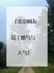 北京网友说｜燃气与人气