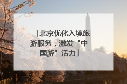 北京优化入境旅游服务，激发“中国游”活力