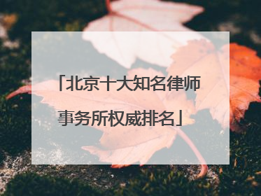 北京十大知名律师事务所权威排名