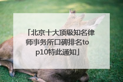 北京十大顶级知名律师事务所口碑排名top10特此通知