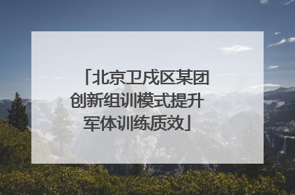 北京卫戍区某团创新组训模式提升军体训练质效