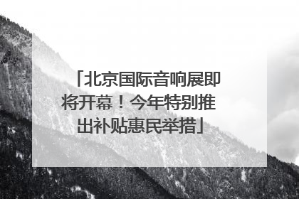 北京国际音响展即将开幕！今年特别推出补贴惠民举措