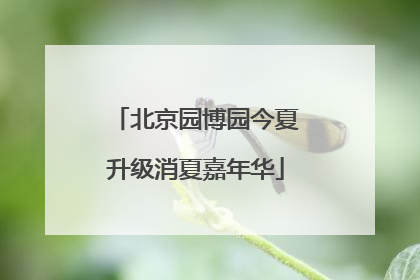 北京园博园今夏升级消夏嘉年华