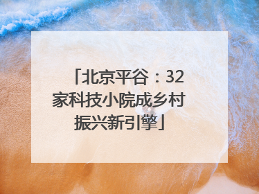 北京平谷：32家科技小院成乡村振兴新引擎