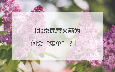 北京民营火箭为何会“爆单”？