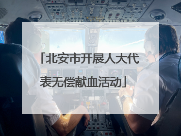 北安市开展人大代表无偿献血活动