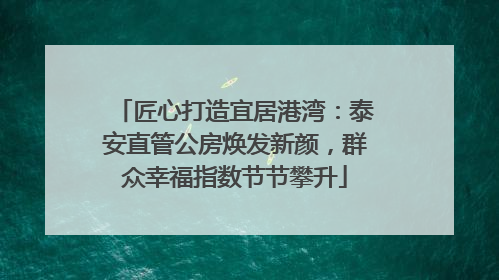 匠心打造宜居港湾：泰安直管公房焕发新颜，群众幸福指数节节攀升