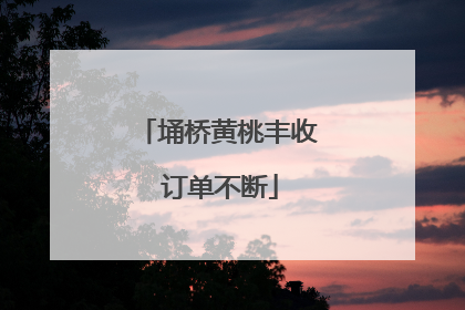 埇桥黄桃丰收 订单不断