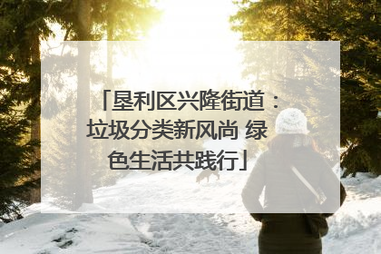 垦利区兴隆街道：垃圾分类新风尚 绿色生活共践行