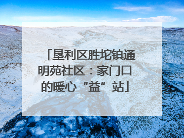 垦利区胜坨镇通明苑社区：家门口的暖心“益”站