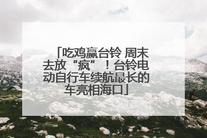 吃鸡赢台铃 周末去放“疯”！台铃电动自行车续航最长的车亮相海口