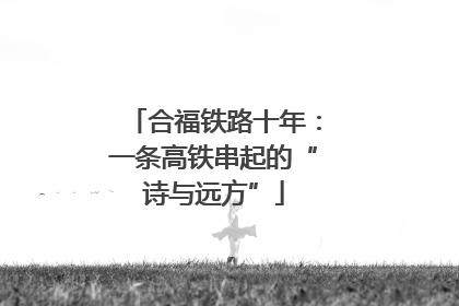 合福铁路十年：一条高铁串起的“诗与远方”