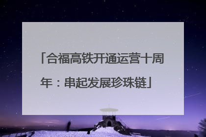 合福高铁开通运营十周年：串起发展珍珠链